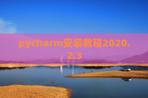 pycharm安装教程2020.2.3