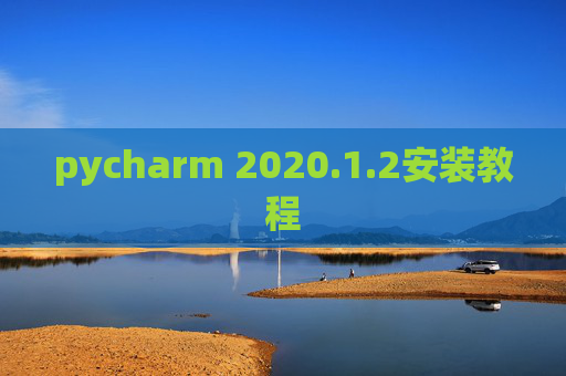 pycharm 2020.1.2安装教程